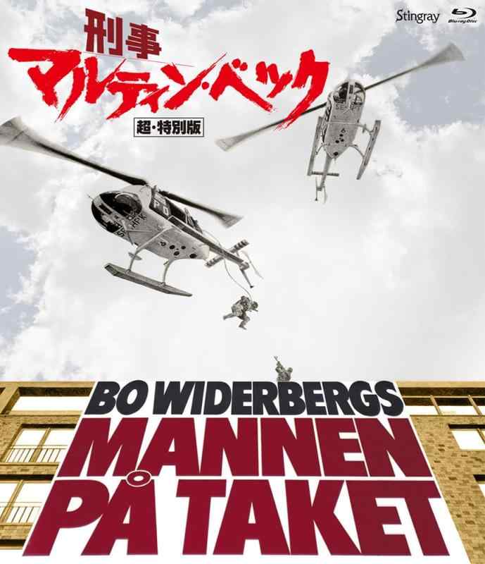 【中古】刑事マルティン・ベック 超・特別版 [Blu-ray]
