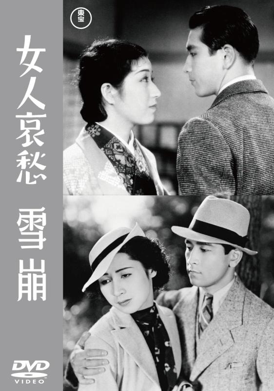 【中古】女人哀愁／雪崩東宝DVD名作セレクション [DVD]