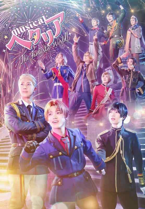 【中古】ミュージカル「ヘタリア～The Fantastic World～」 [Blu-ray]