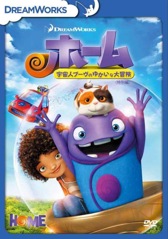 【中古】ホーム 宇宙人ブーヴのゆかいな大冒険 <特別編> [DVD]