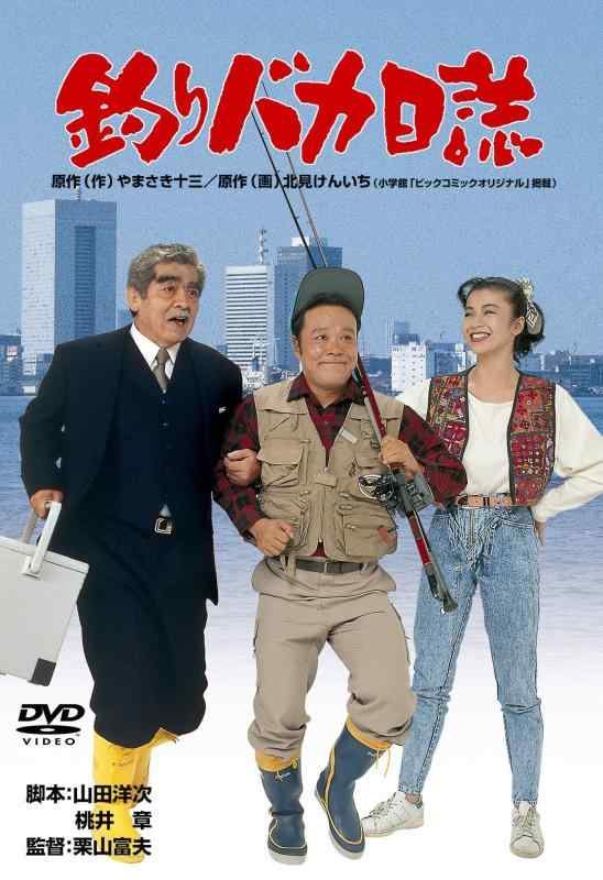 【中古】釣りバカ日誌 [DVD]