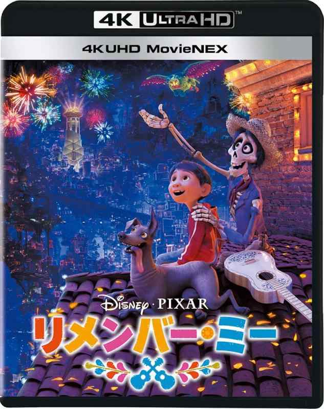 【中古】リメンバー・ミー 4K UHD MovieNEX(4枚組) [4K ULTRA HD + 3D + Blu-ray + デジタルコピー(クラウド対応)+MovieNEXワールド]