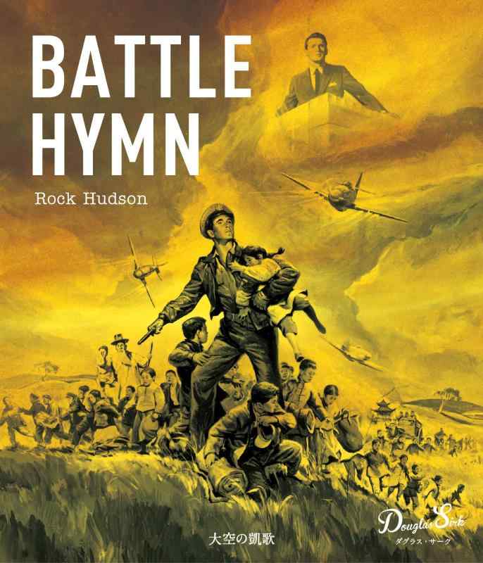 【中古】大空の凱歌　ダグラス・サーク　《スペシャルプライス》　Blu-ray