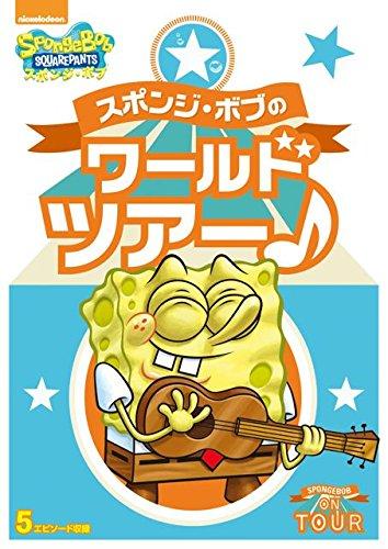 スポンジ・ボブのワールドツアー 