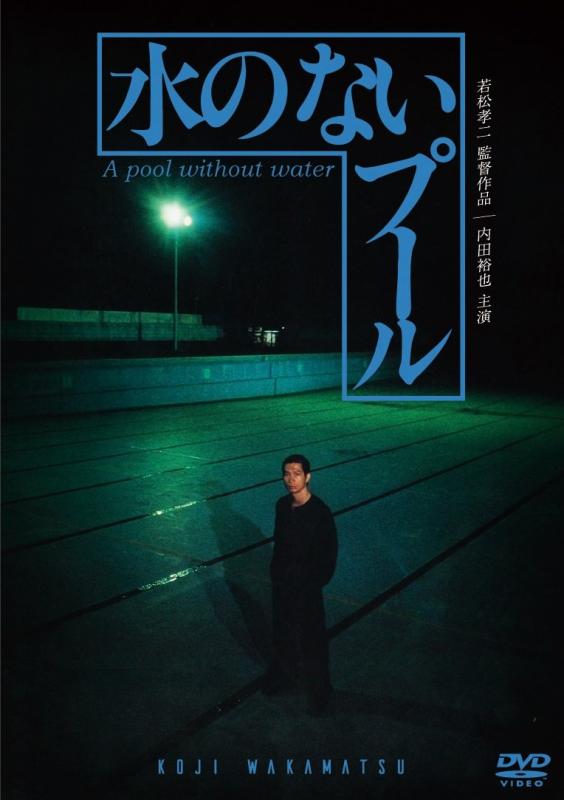 【中古】水のないプール [DVD]