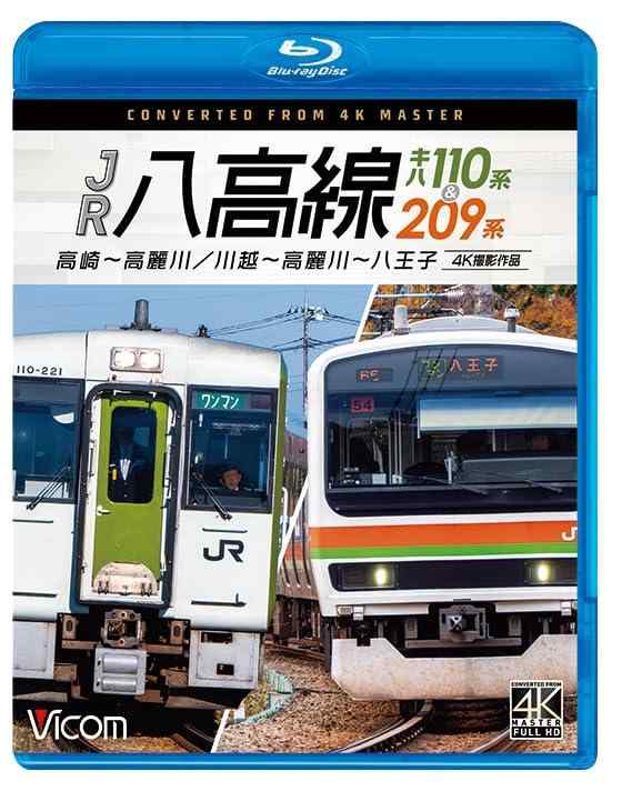 【中古】JR八高線 キハ110系&209系 4K撮影作品 高