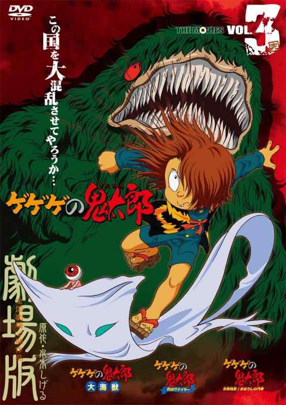 【中古】ゲゲゲの鬼太郎 THE MOVIES VOL.3<完> [DVD]