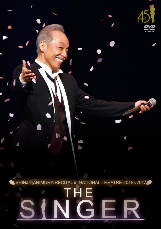 【中古】谷村新司リサイタル in 国立劇場「THE SINGER」2016 &amp; 2017 [DVD]