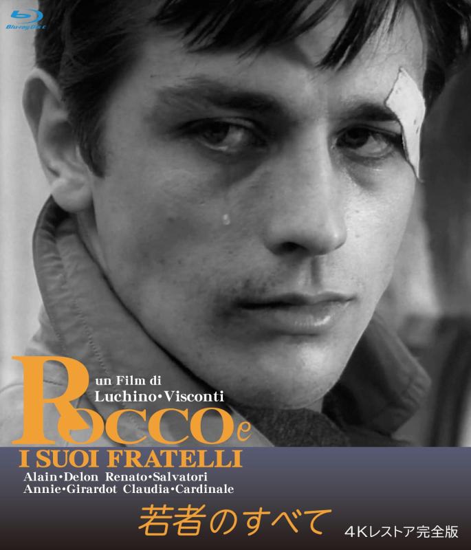 【中古】若者のすべて 4Kレストア完全版 ブルーレイ [Blu-ray]