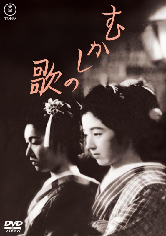 【中古】むかしの歌（東宝名作セレクション） [DVD]