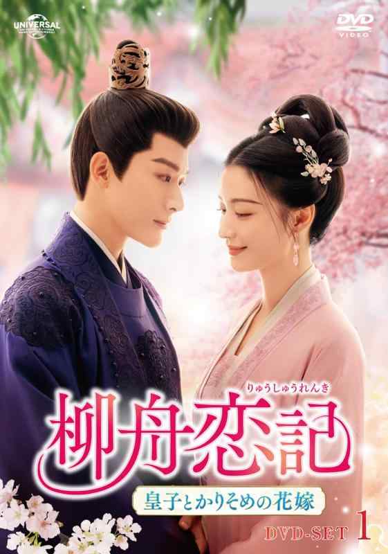 【中古】柳舟恋記(りゅうしゅうれんき)～皇子とかりそめの花嫁～ DVD-SET1