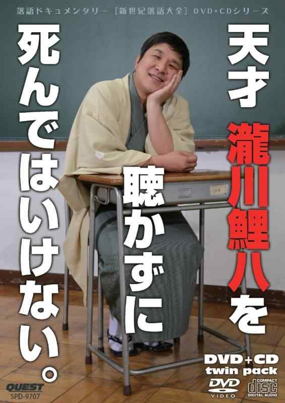 【中古】新世紀落語大全 瀧川鯉八 (DVD+CD)