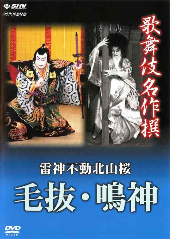 【中古】歌舞伎名作撰 雷神不動北山桜 毛抜・鳴神 [DVD]