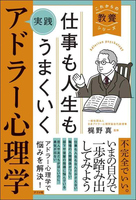 【中古】仕事も人生もうまくいく 実践 アドラー心理学 (これからの教養シリーズ)