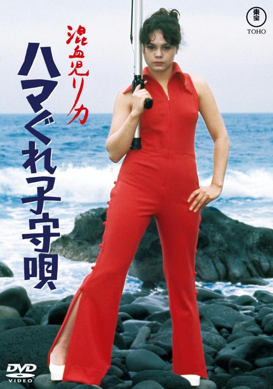 【中古】混血児リカ ハマぐれ子守唄<東宝DVD名作セレクション