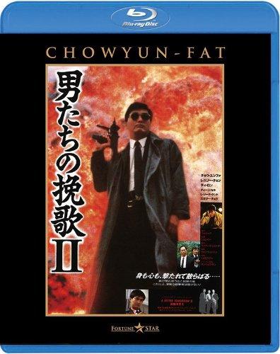 【中古】男たちの挽歌II <日本語吹替収録版> [Blu-ray]