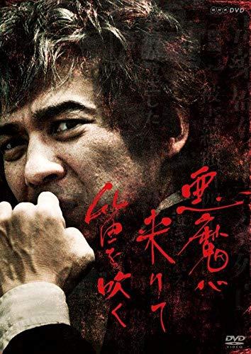 【中古】悪魔が来りて笛を吹く [DVD]