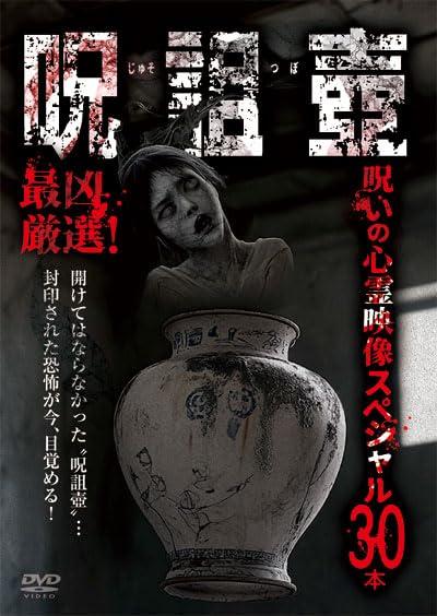【中古】最凶厳選「呪詛壺」　呪いの心霊映像スペシャル30本 [DVD]