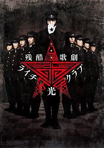 【中古】残酷歌劇 ライチ光クラブ DVD