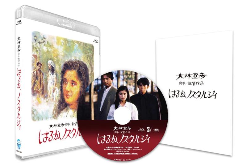 【中古】はるか、ノスタルジィ 2Kレストア版 [Blu-ray]