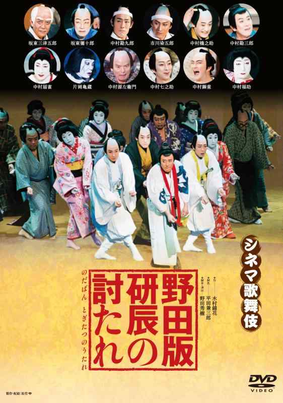 野田版 研辰の討たれ 