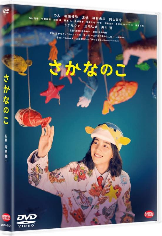 【中古】さかなのこ　DVD