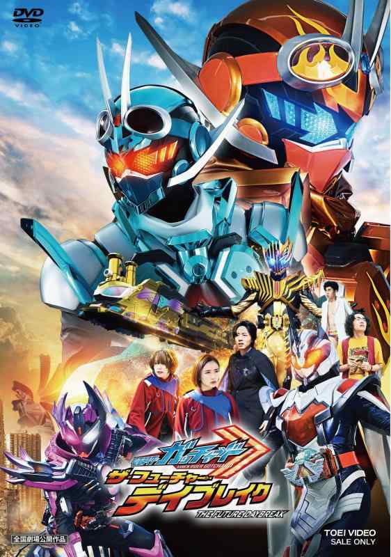 【中古】映画 「仮面ライダーガッチャード ザ・フューチャー・デイブレイク」 [DVD]