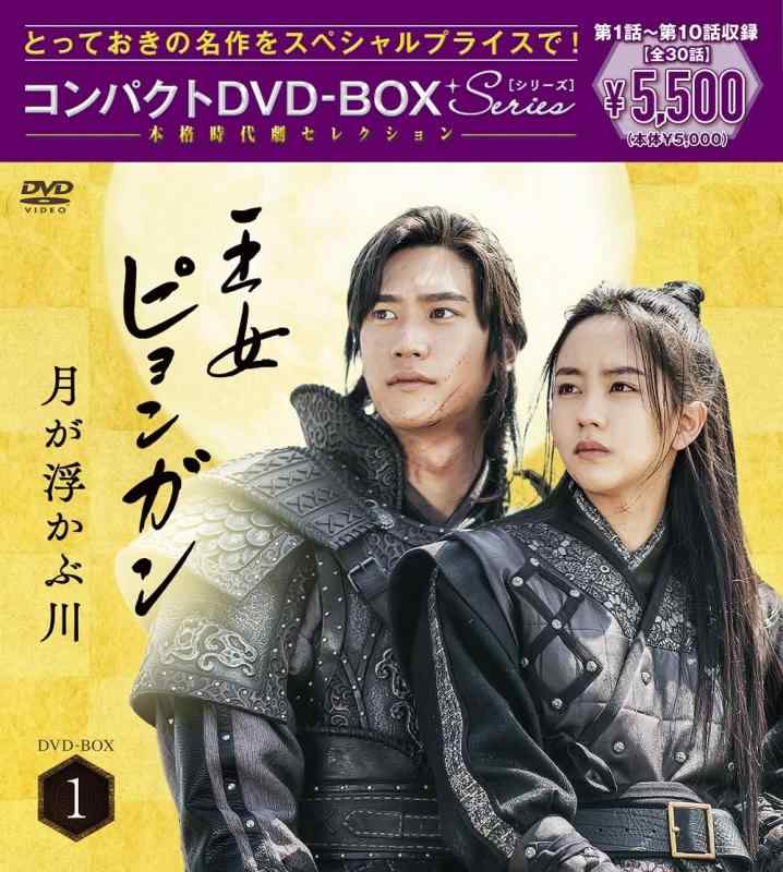 【中古】王女ピョンガン 月が浮かぶ川 ディレクターズカット版 コンパクトDVD-BOX1[スペシャルプライス版](特典なし) [DVD]