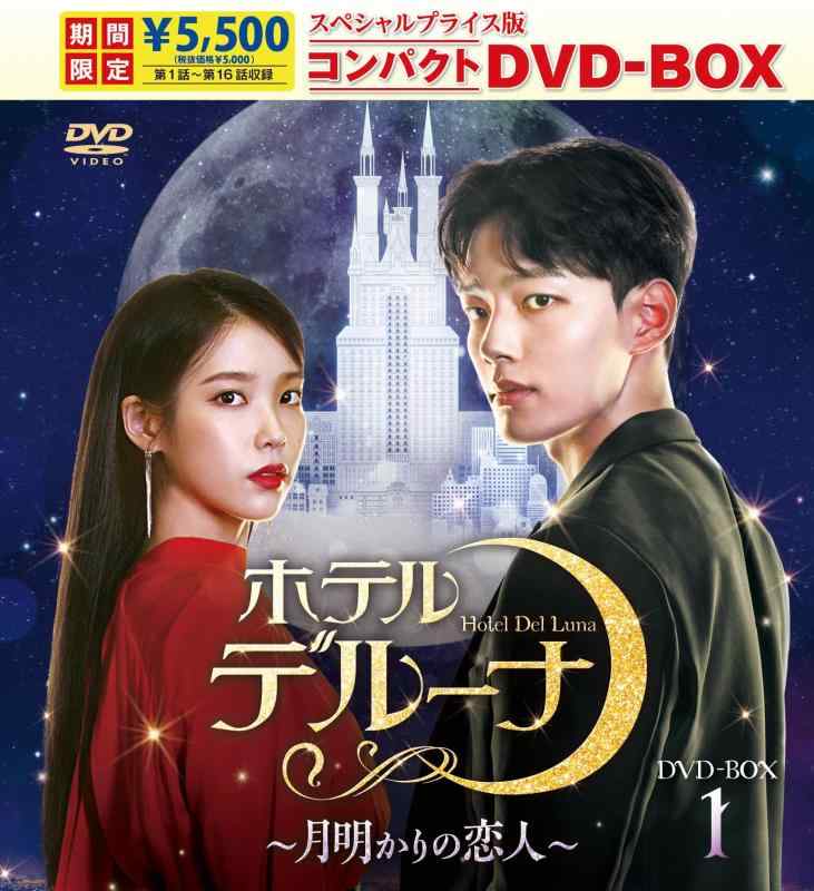【中古】ホテルデルーナ～月明かりの恋人～　スペシャルプライス版コンパクトDVD-BOX1期間 [DVD]