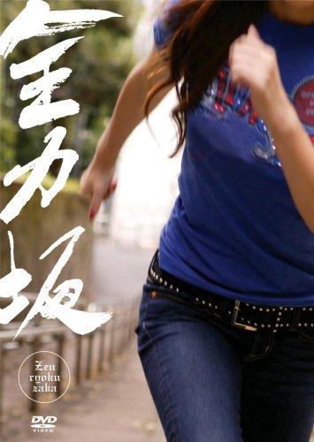 【中古】全力坂