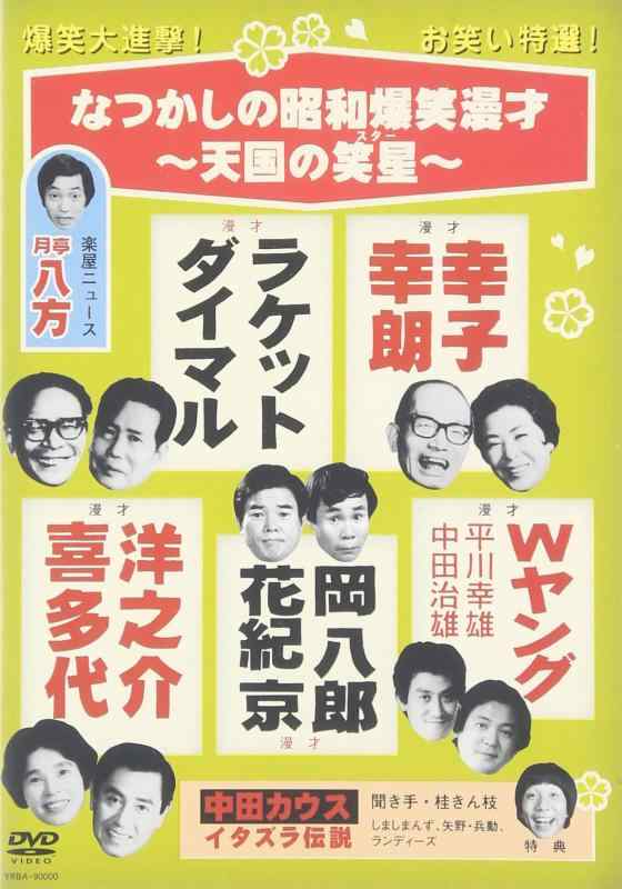 【中古】なつかしの昭和爆笑漫才~天国の笑星(スター)~ [DVD]