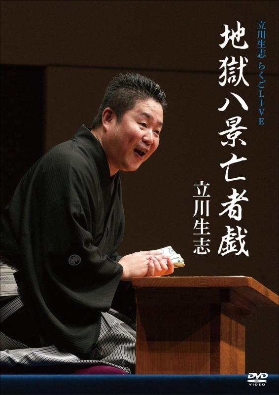 【中古】立川生志らくごLIVE 地獄八景亡者戯 [DVD]