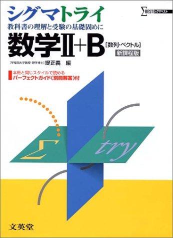【中古】シグマトライ数学II B―数列 ベクトル (シグマベスト)