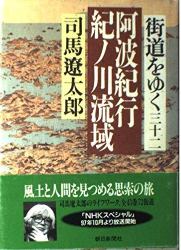 【中古】街道をゆく 32
