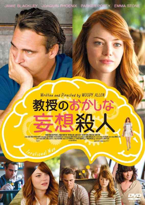 【中古】教授のおかしな妄想殺人 [DVD]