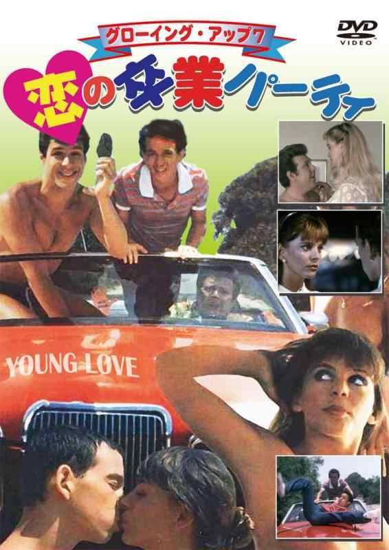 【中古】グローイング・アップ7 恋の卒業パーティ [DVD]