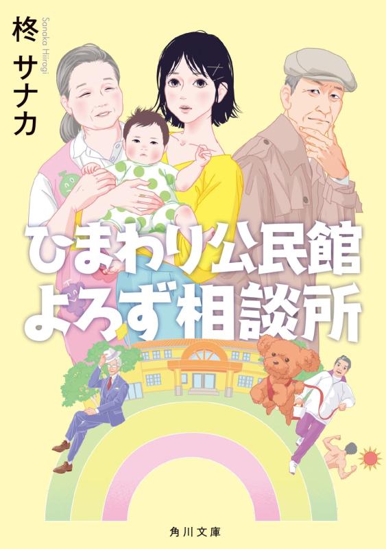 ひまわり公民館よろず相談所 (角川文庫)■ ご購入前に必ずご確認ください ■1. 在庫管理とご注文の確定当店は複数のオンラインモールで在庫を共有しております。在庫の変動： 更新のタイムラグにより、ご注文後に「完売」が判明する場合がございます。欠品時の対応： 万が一商品が確保できない場合は、速やかにメールでご連絡の上、ご注文をキャンセル（全額返金）させていただきます。2. 中古商品のコンディション（動作確認済み）一点ごとに状態が異なるため、お届けする現品が掲載画像と細部まで一致しない場合がございます。状態の目安： 動作に支障のない範囲での微細なキズ・汚れ・日焼け・使用感は、中古品の特性としてあらかじめご了承ください。検品方針： 外観の美しさよりも「正常な動作」を最優先に検品・清掃を行っております。3. 付属品の同梱内容「本体の動作」を優先したセット内容となっております。【同梱あり】 本体の起動・動作に不可欠な基本パーツ（電源コード等）【同梱なし】 外箱・取扱説明書・セットアップ用CD・初回限定特典【保証対象外】 封入されているダウンロードコード・シリアル番号※商品名に「特典付」等の記載がある場合でも、中古品のため欠品している場合がございます。正確な内容を確認したい場合は、必ずご購入前にお問い合わせください。4. 初期不良のサポート（到着から3日間）商品がお手元に届きましたら、なるべく早めに動作をご確認ください。連絡方法： 商品到着から3日以内に、購入履歴の「ショップへ問い合わせ」より不具合の内容をご連絡ください。対応： 在庫がある場合は「良品交換」、在庫がない一点物の場合は「返品・全額返金」にて対応させていただきます