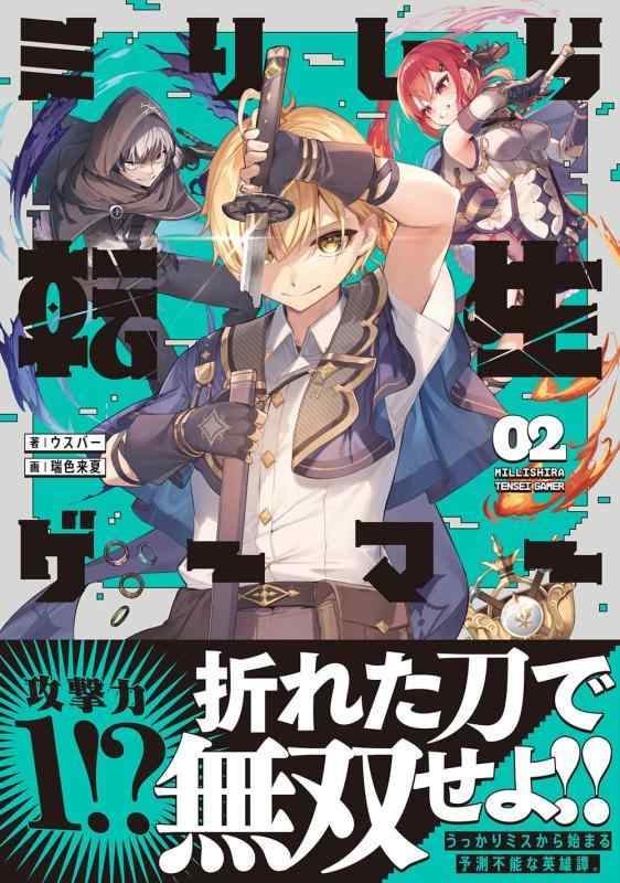 【中古】ミリしら転生ゲーマー ~1ミリも知らないゲームの世界に転生したけど全力で原作を守護ります~ 02