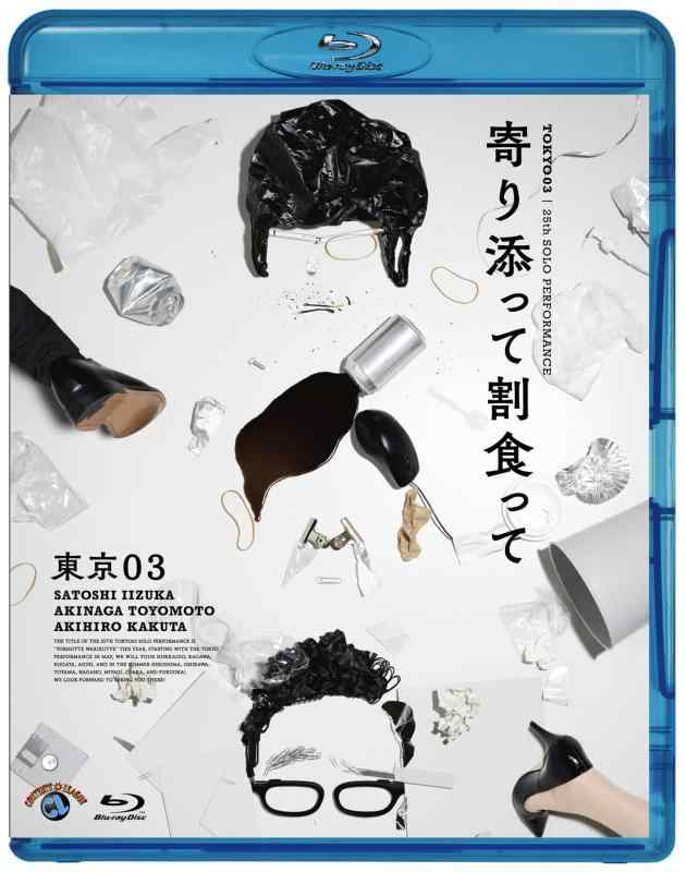 【中古】第25回東京03単独公演「寄り添って割食って」 (Blu-ray)