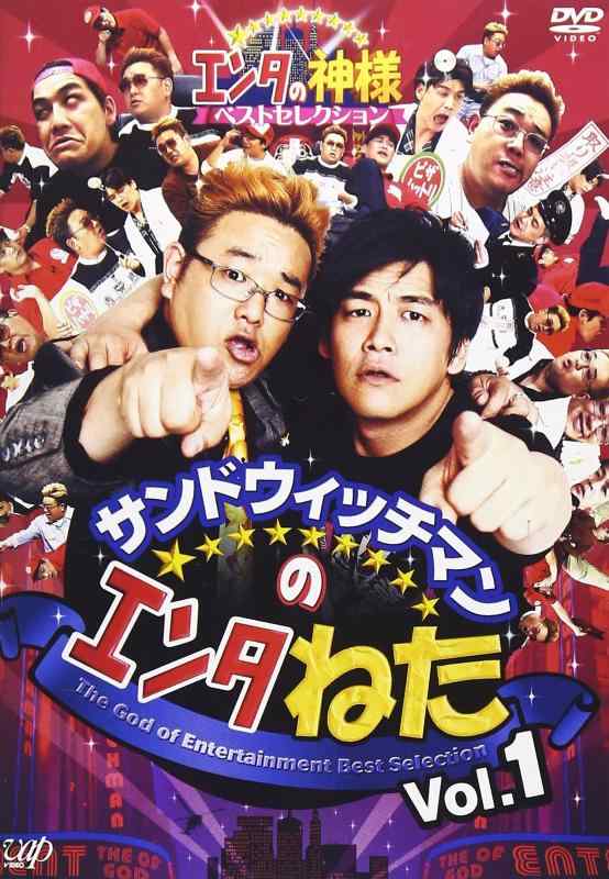 【中古】サンドウィッチマンのエンタねた Vol.1 エンタの神様ベストセレクション [DVD]