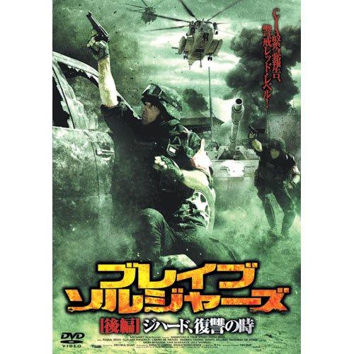 【中古】ブレイブ・ソルジャーズ 後編 ジハード、復讐の時 FBX-071 [DVD](2.0)