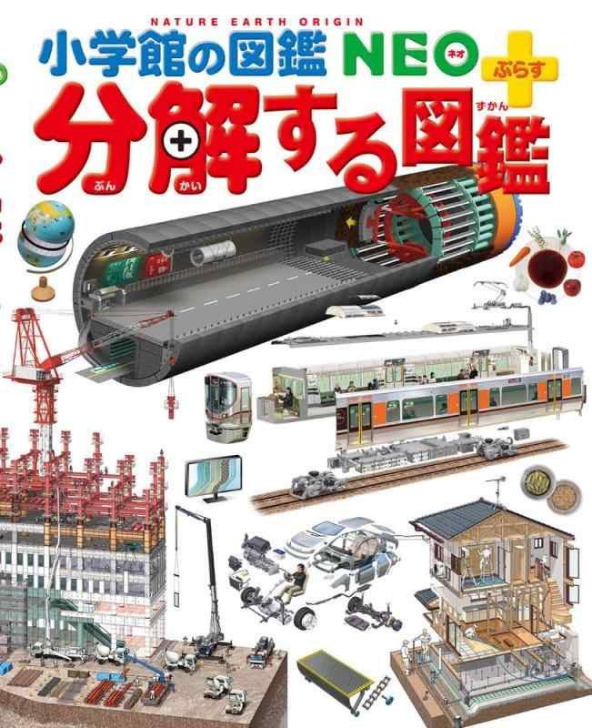【中古】分解する図鑑 (小学館の図鑑 NEOぷらす)