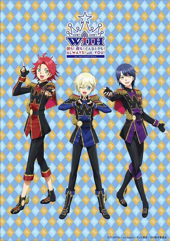 スペシャルイベント『朝も 夜も どんなときも always WITH you』by アイドルタイムプリパラ [DVD]