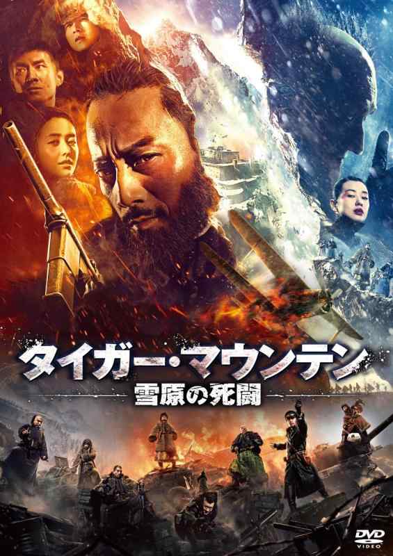 【中古】タイガー・マウンテン 雪原の死闘 [DVD]