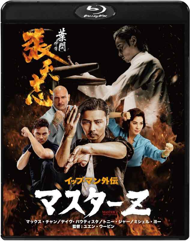 【中古】イップ・マン外伝 マスターZ [Blu-ray]
