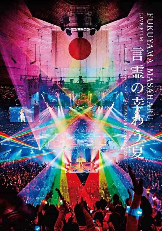 【中古】FUKUYAMA MASAHARU LIVE FILM 言霊の幸わう夏@NIPPON BUDOKAN 2023 (初回盤)(2枚組)(2CD付) [DVD]