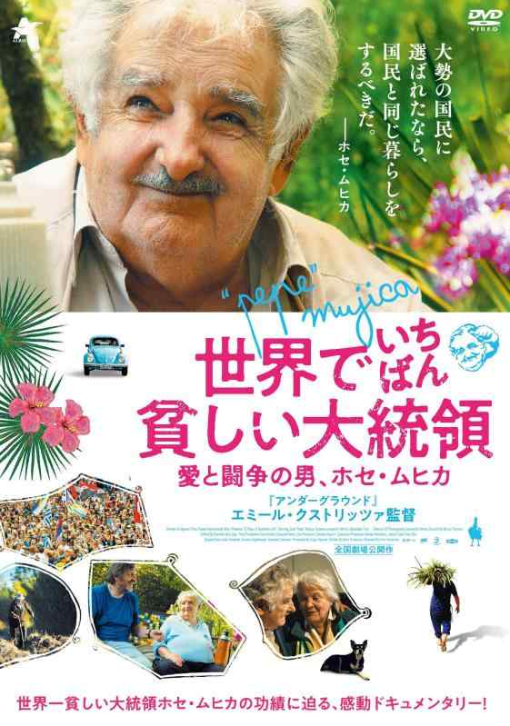 【中古】世界でいちばん貧しい大統領 愛と闘争の男、ホセ・ムヒカ [DVD]
