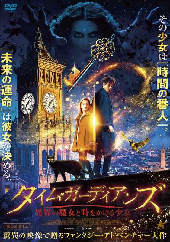 【中古】タイム・ガーディアンズ 異界の魔女と時をかける少女 [DVD]