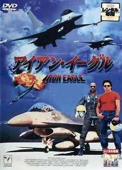 【中古】アイアン・イーグル ［レンタル落ち］
