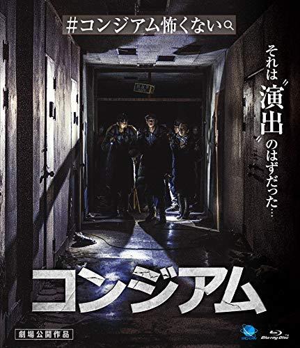 【中古】コンジアム [Blu-ray]
